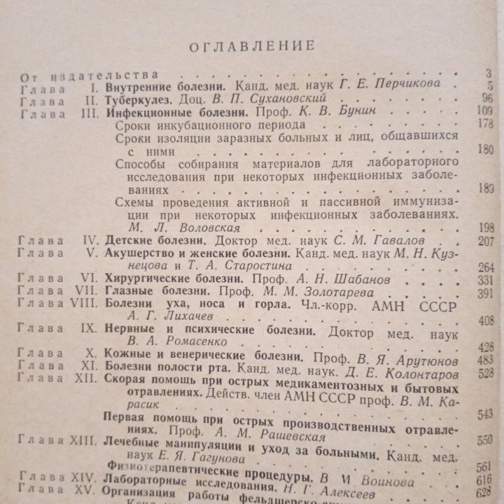 Медицинский справочник для фельдшеров, 1964