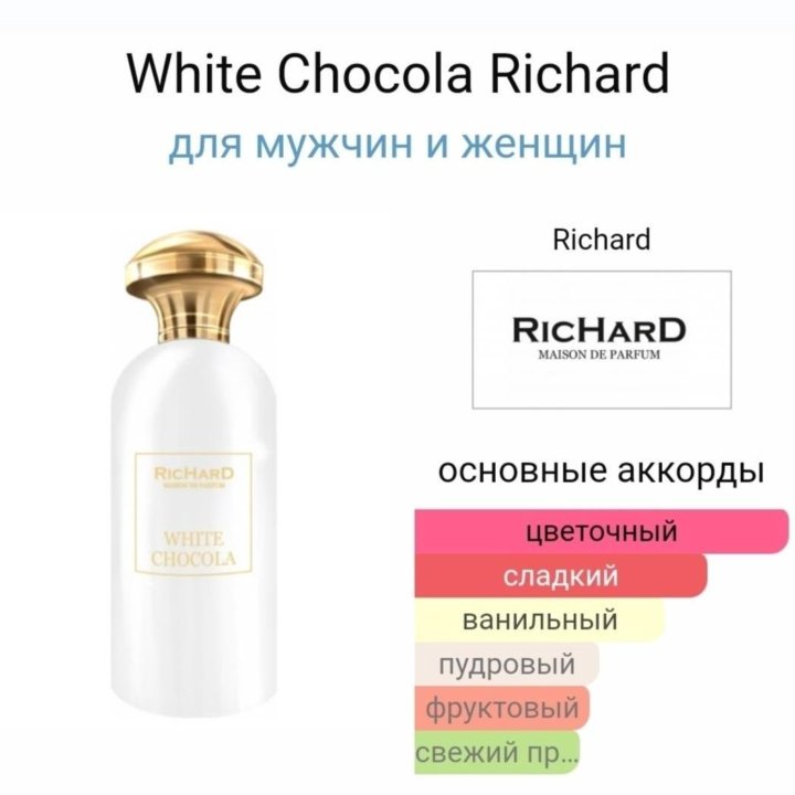 Richard White Chocola 100мл парфюм