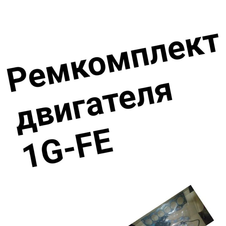 Ремкомплект двигателя 1G-FE