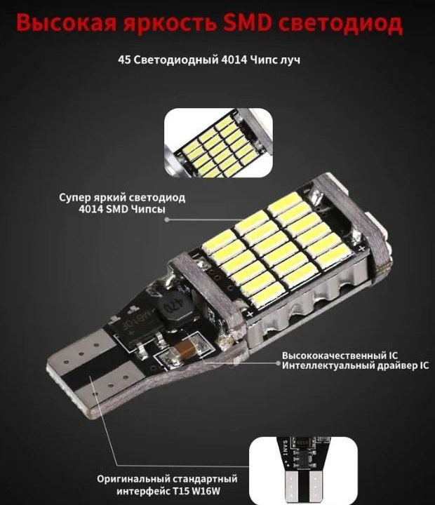 Новые Светодиодные LED лампы 45SMD,T15/W16W