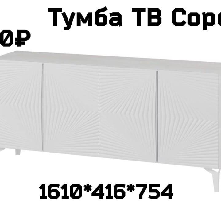 Тумба ТВ