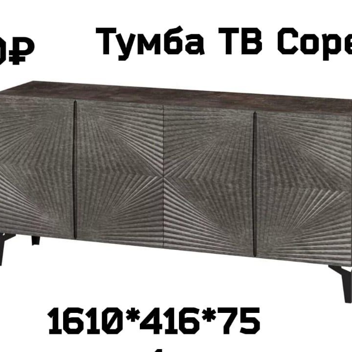 Тумба ТВ