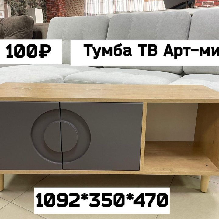 Тумба ТВ