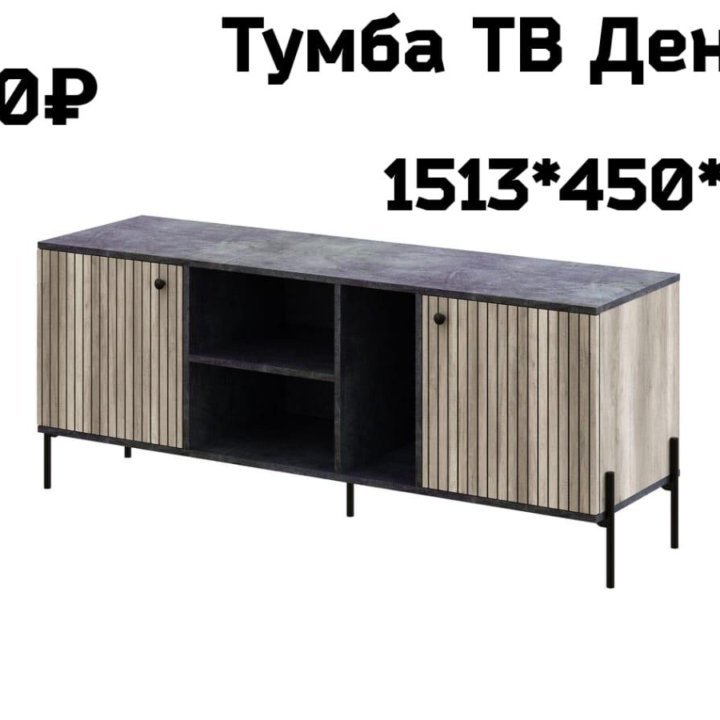 Тумба ТВ