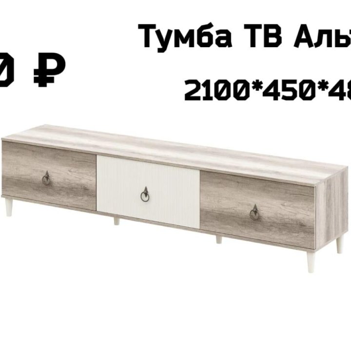 Тумба ТВ