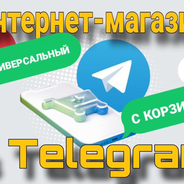 РАЗРАБОТКА БОТА ИНТЕРНЕТ-МАГАЗИНА В TELEGRAM