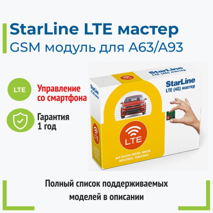 StarLine LTE Мастер 4G-LTE-GSM для A93, A63, и др.