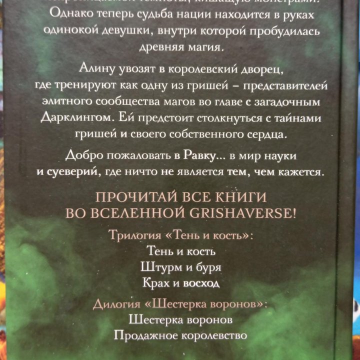 Тень и Кость первая книга Ли Бардуго