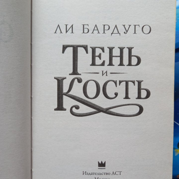 Тень и Кость первая книга Ли Бардуго