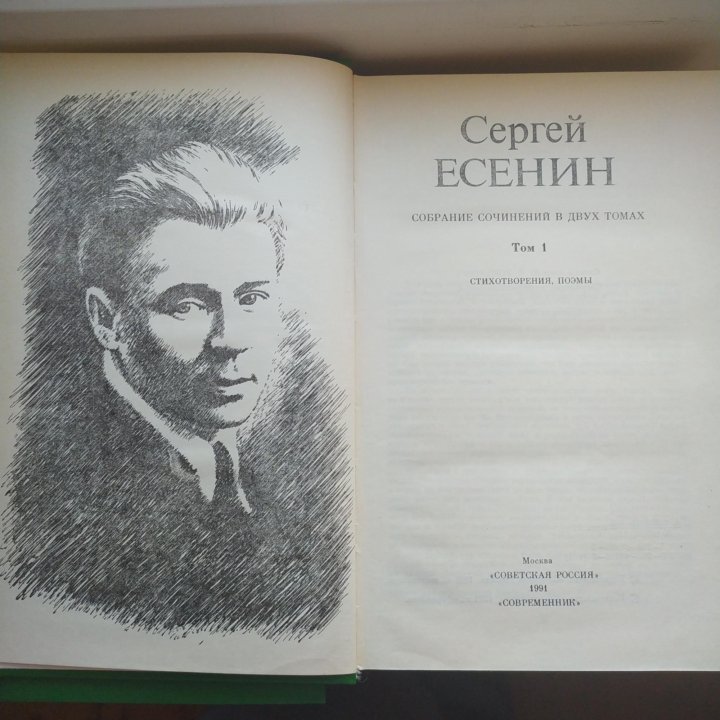 Сергей Есенин