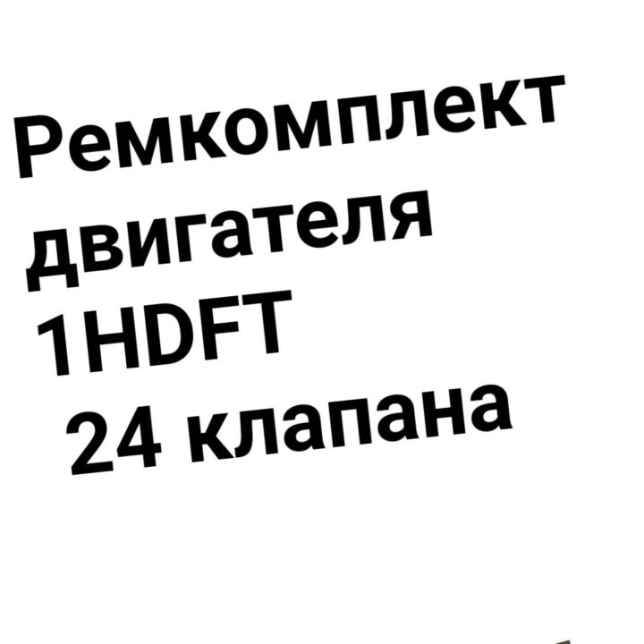 Ремкомплект двигателя 1HDFT 24 клапана