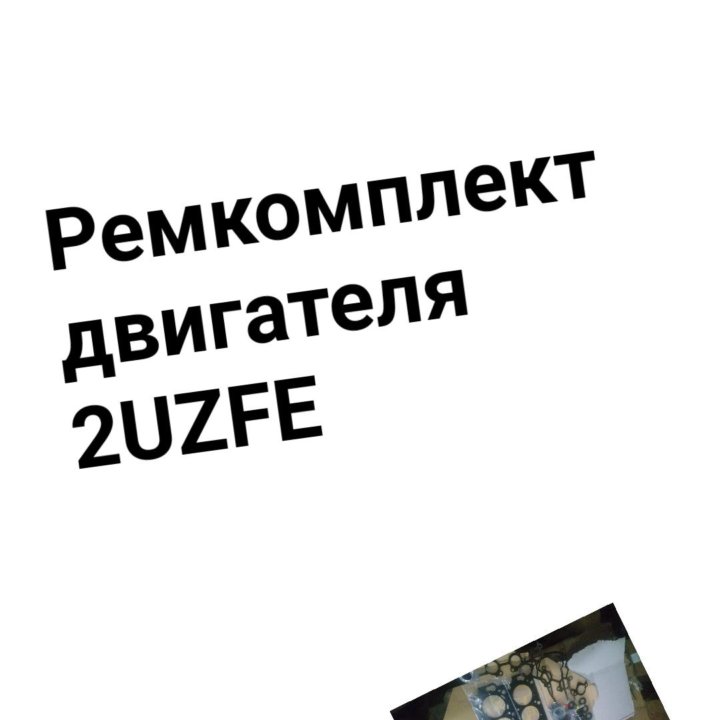 Ремкомплект двигателя 2UZFE