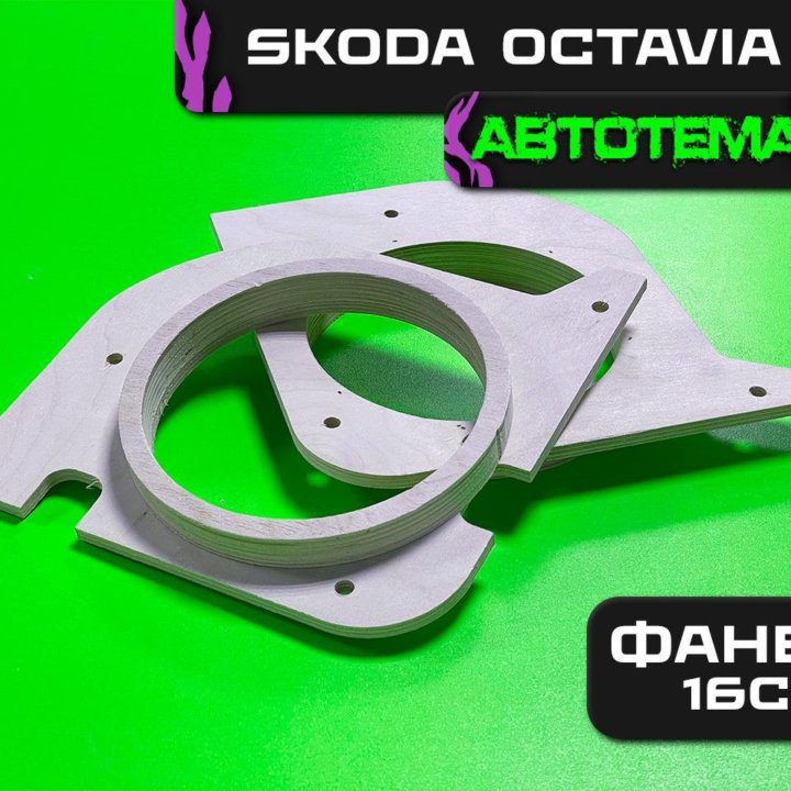 Проставочное кольцо AMP Фанера 16см Skoda Octavia