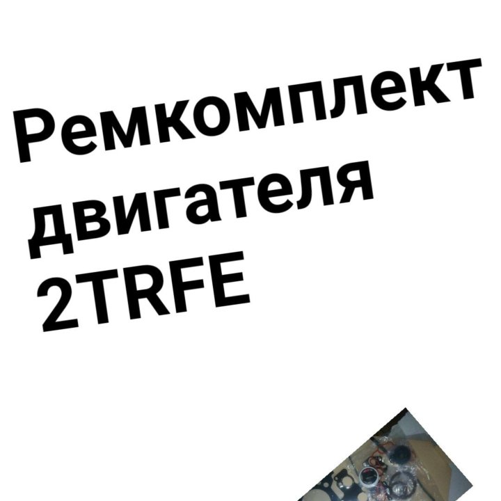 Ремкомплект двигателя 2TRFE