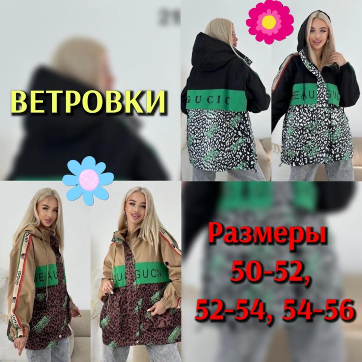 Ветровка р. 48-52, 50-54, 52-56