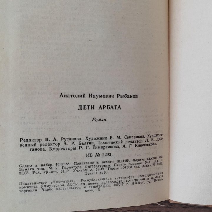 А. Рыбаков Дети Арбата