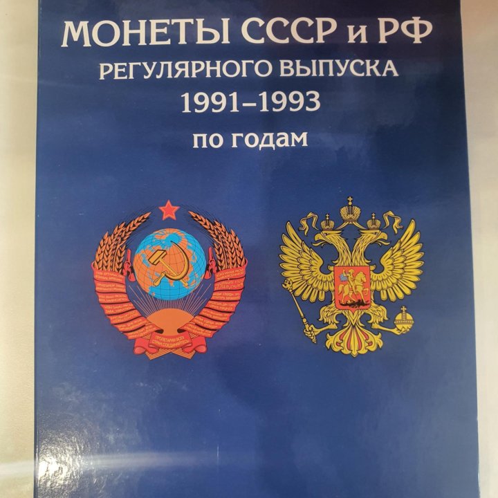 Монеты СССР и РФ 1991-1993 с альбомом