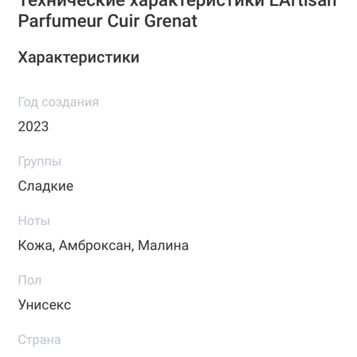 L'ARTISAN PARFUMEUR CUIR GRENAT парфюмерная вода