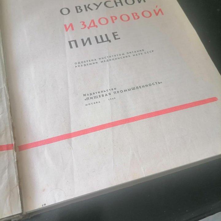 Книги о вкусной и здоровой пище СССР 1969