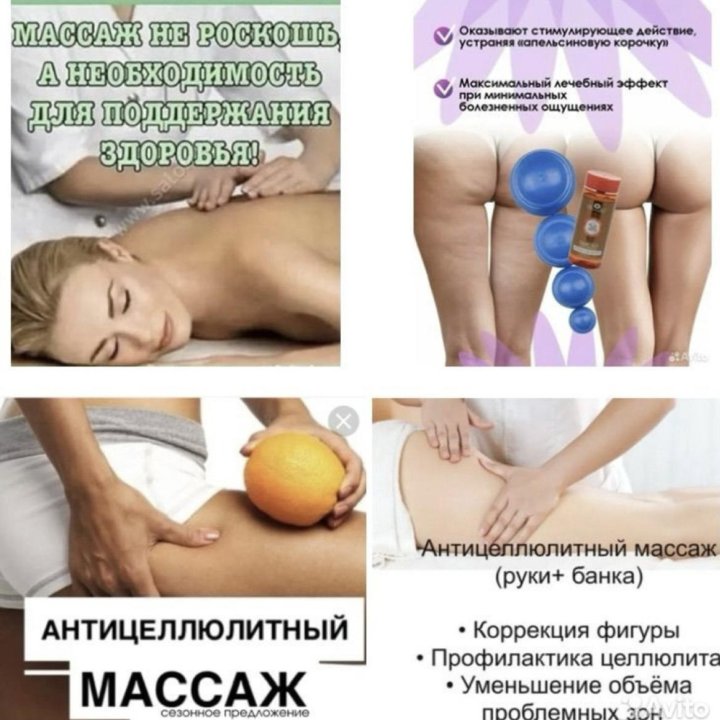 Массаж классический,антицеллюлитный