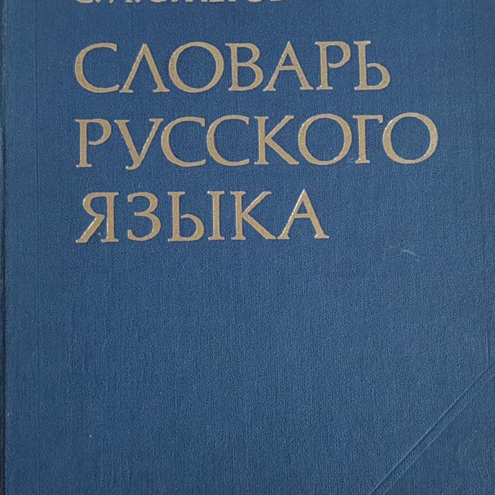 Словарь русского языка Ожогов