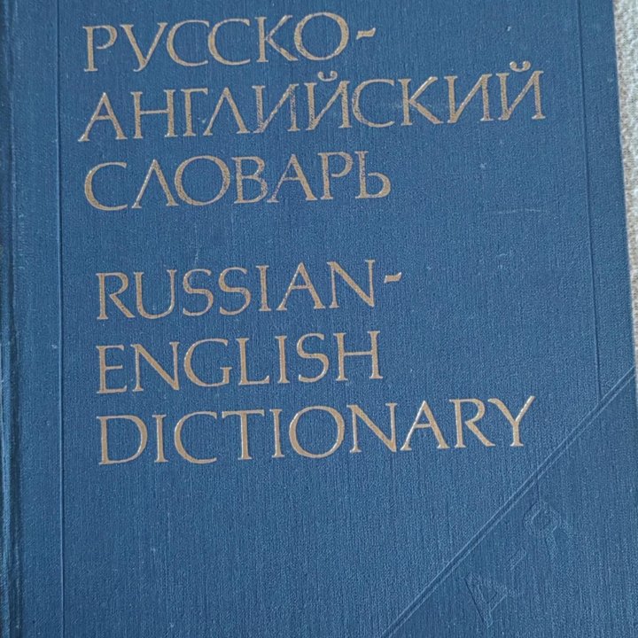 Словарь русско-английский большой формат