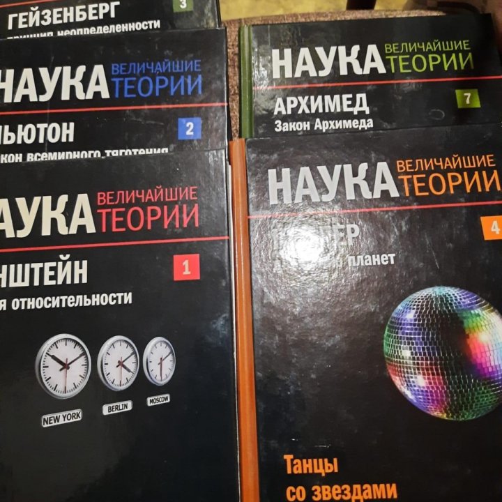 Книги Наука(Величайшие теории)