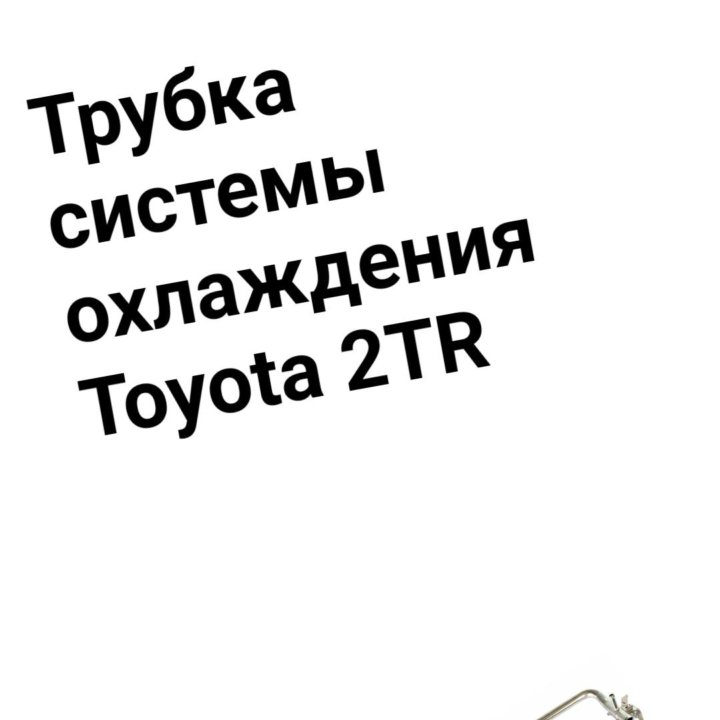 Трубка системы охлаждения 2TRFE TOYOTA