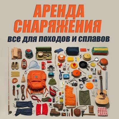 Прокат туристического снаряжения