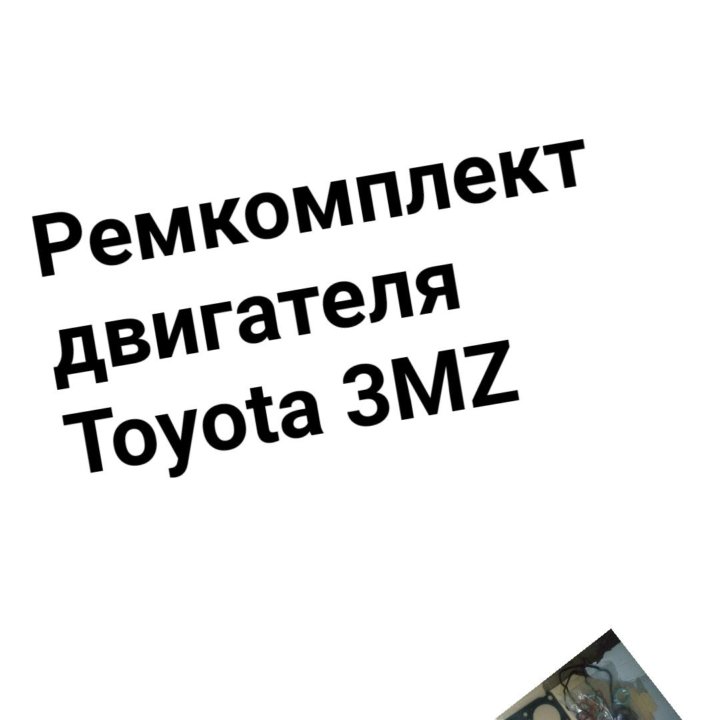 Ремкомплект двигателя 3MZ TOYOTA