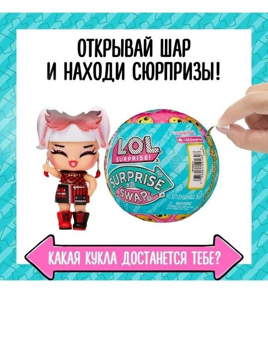 Кукла LOL Surprise Swap и Bubble с аксесс.