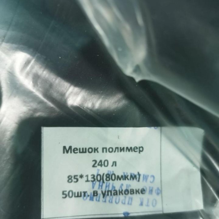 Мешки мусорные 240л