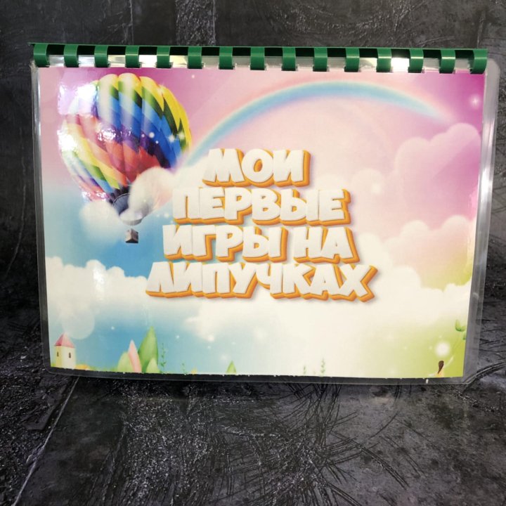 Игры на липучках