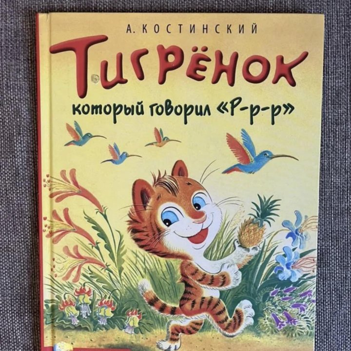 Тигренок. Костинский. Детская литература