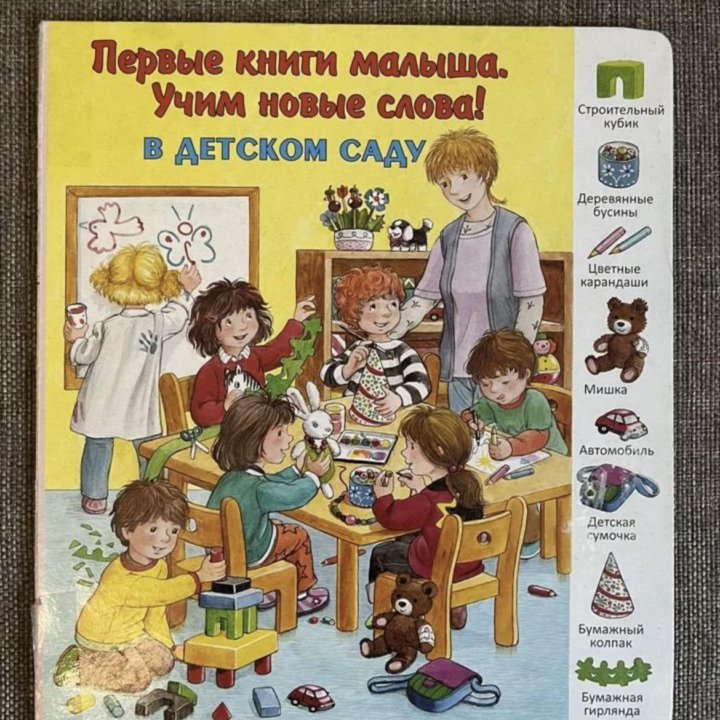 Книга малыша В детском саду