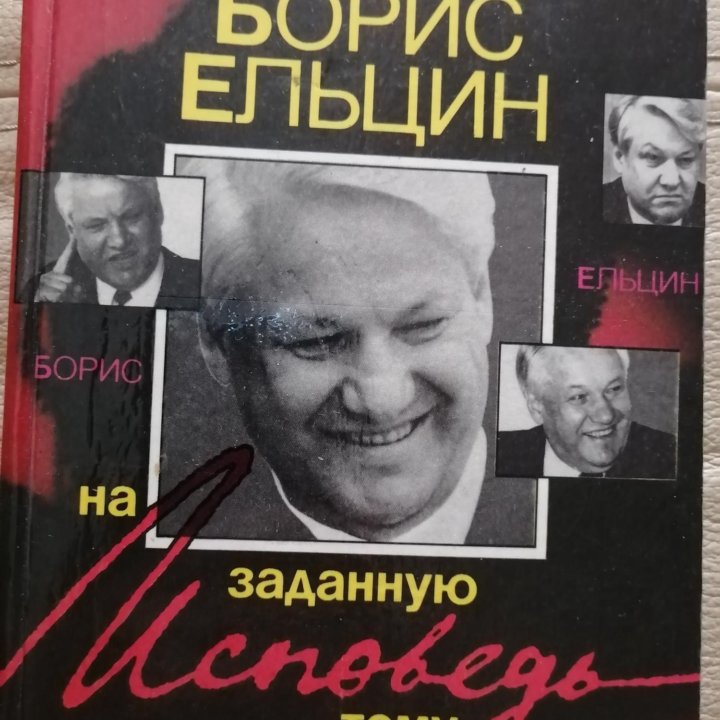 Книга Ельцин Исповедь на заданную тему