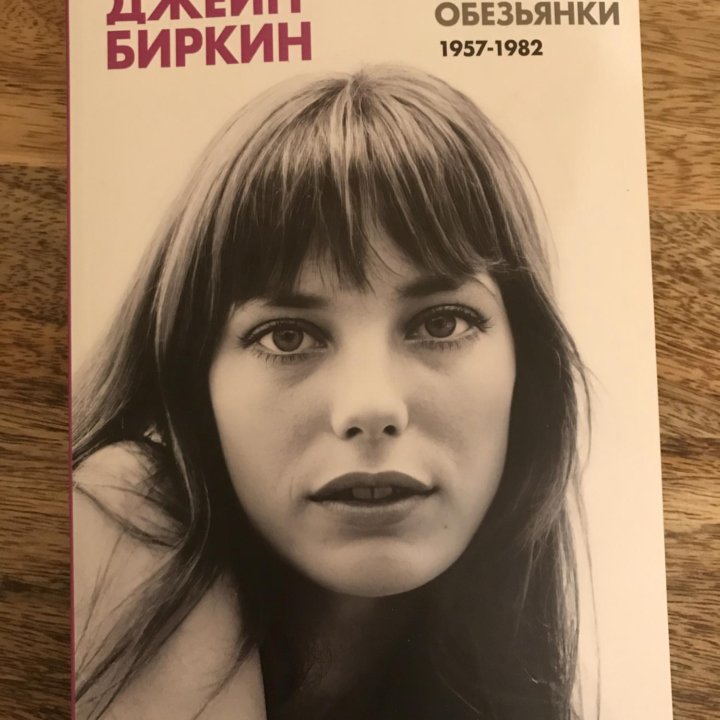 Книга Дневник обезьянки . Биркин