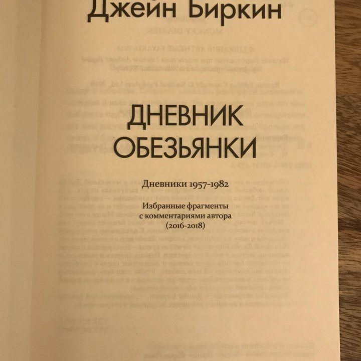 Книга Дневник обезьянки . Биркин