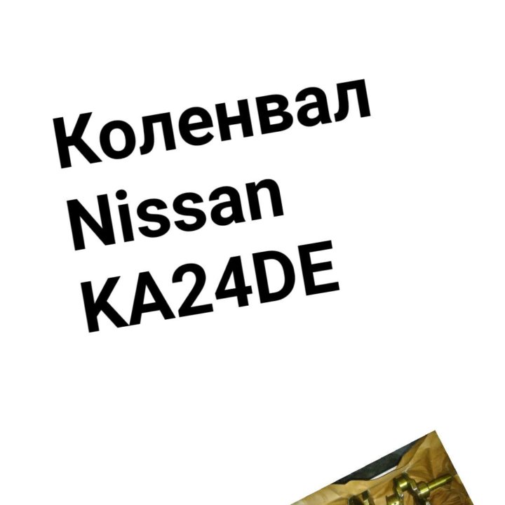 Коленвал KA24DE Nissan