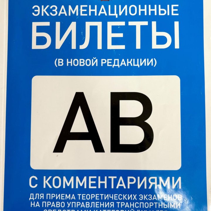 Экзаменационные билеты на право управления (А, В)