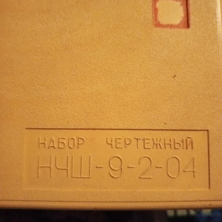 Набор чертёжный. НЧШ-9-2-04