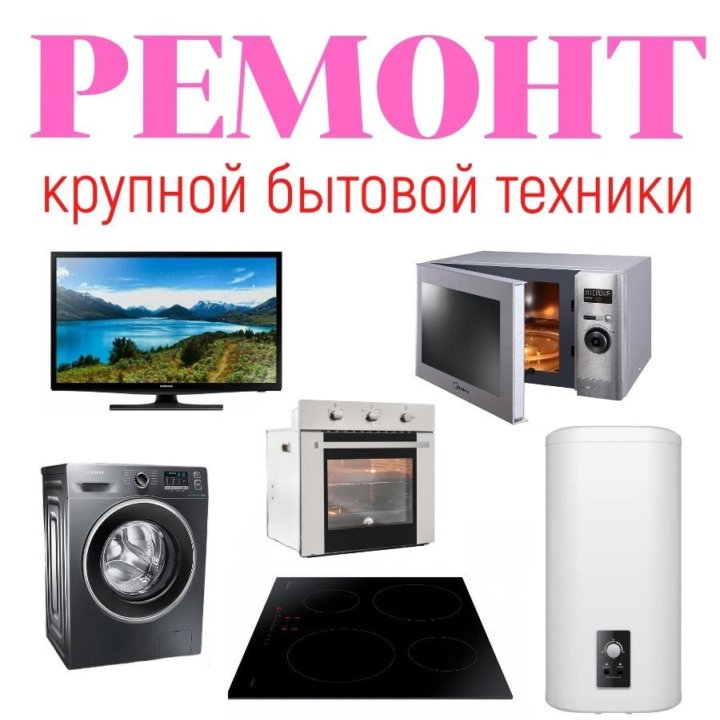 Качественный ремонт крупной бытовой техники.