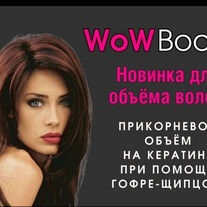 WoWBoost -Объём на кератине.