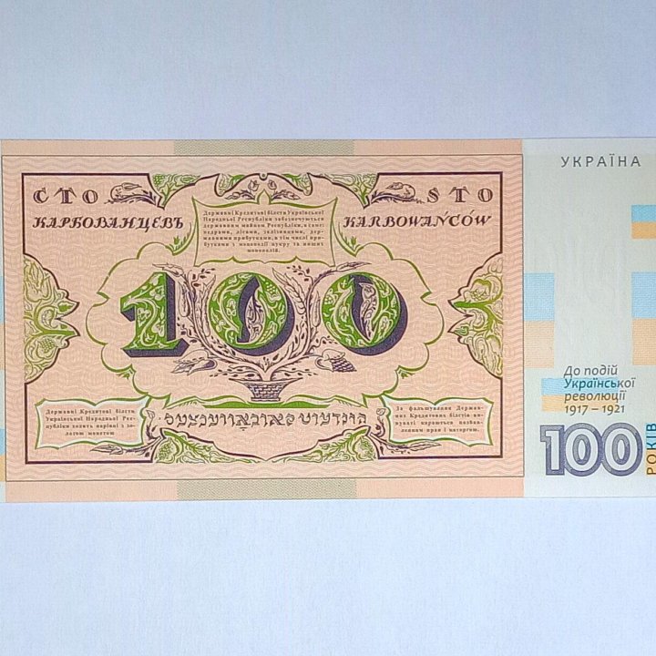 100 карбованцев 2017 (Украина) памятная UNC Пресс