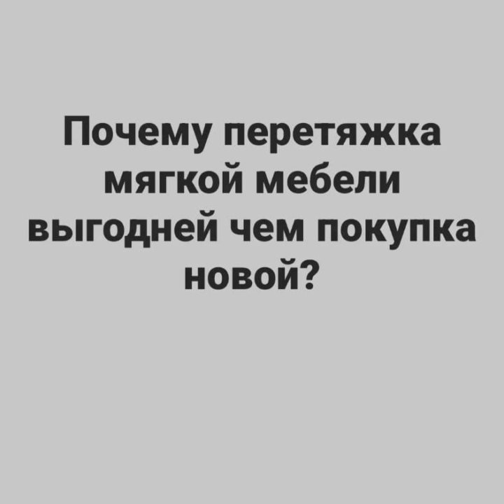 Перетяжка мягкой мебели.Качественно.Быстро.