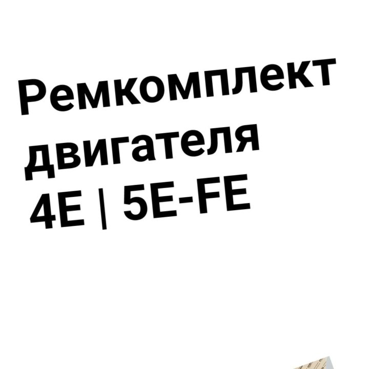 Ремкомплект двигателя 4E | 5E-FE