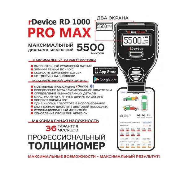 Толщиномер rDevice RD 1000 PRO MAX, Москва