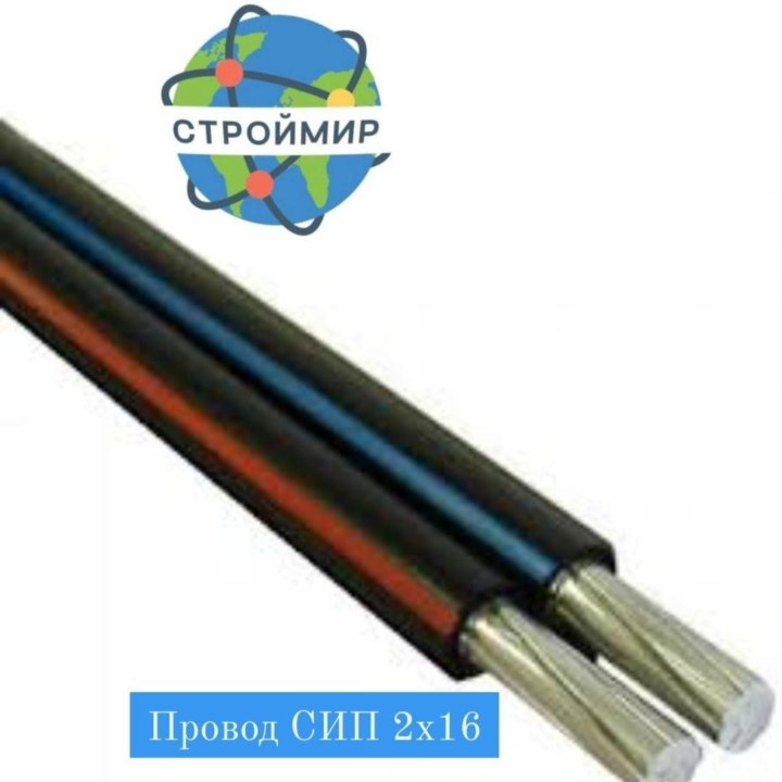 Провод сип-4 2х16