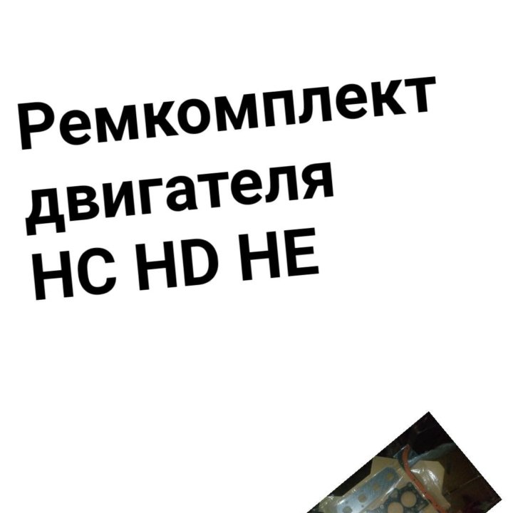 Ремкомплект двигателя HC HD HE 