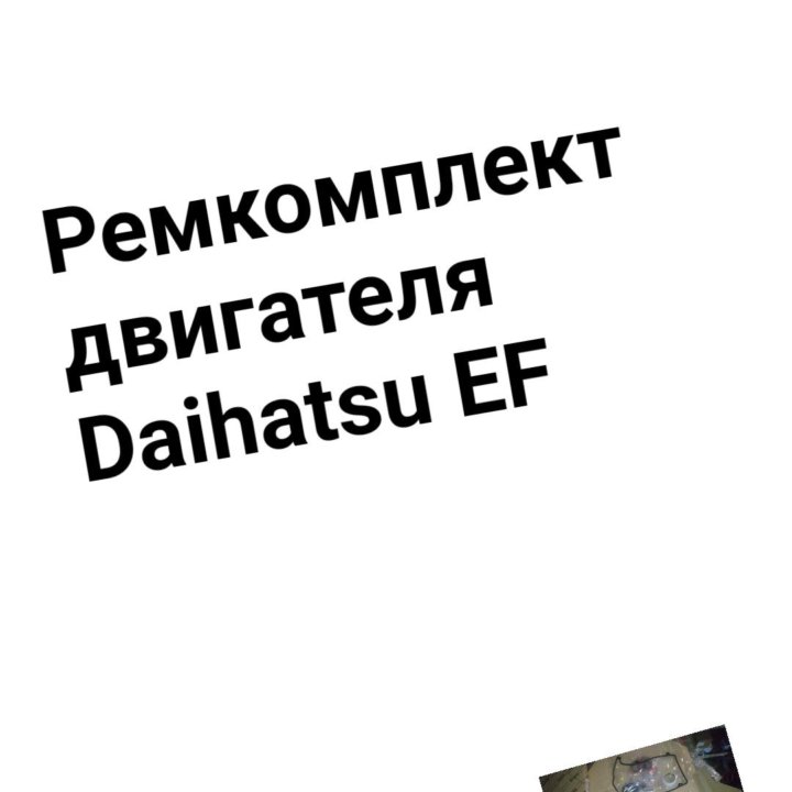 Ремкомплект двигателя Daihatsu EF